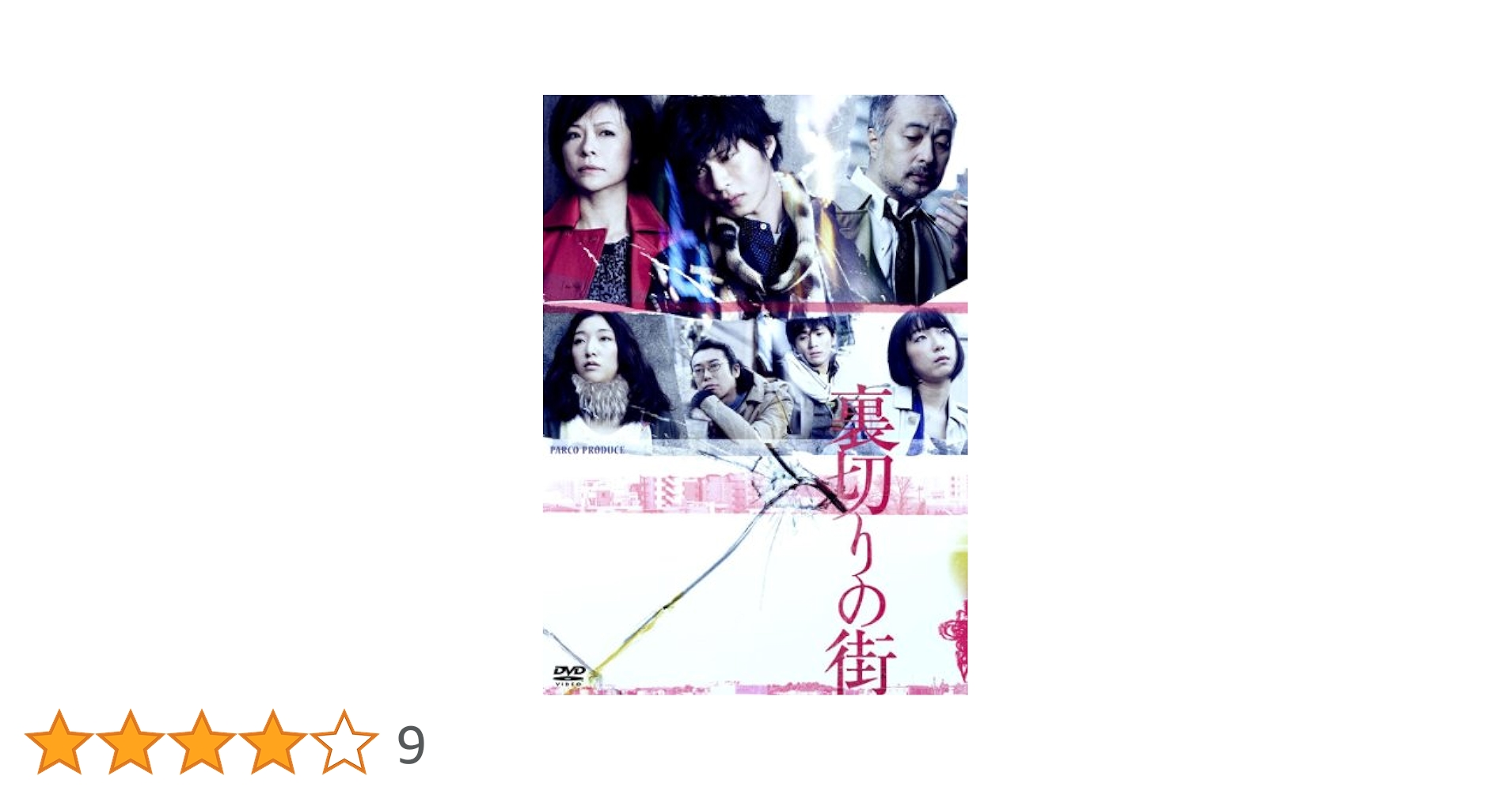 裏切りの街　DVD♡ Amazon.co.jp: 裏切りの街 [DVD] : 池松壮亮, 寺島しのぶ, 中村