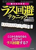 誰でもできるラス回避テクニック (近代麻雀戦術シリーズ)