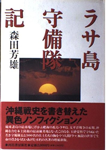 ラサ島守備隊記