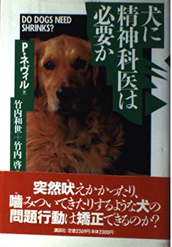 犬に精神科医は必要か