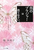 黒のブラジャーは捨てなさい。―いくつになってもパートナーに出会える22のルール 4763198777 Book Cover