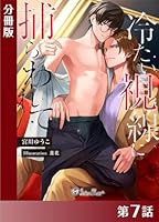 冷たい視線に捕らわれて＜新装版＞【分冊版７】