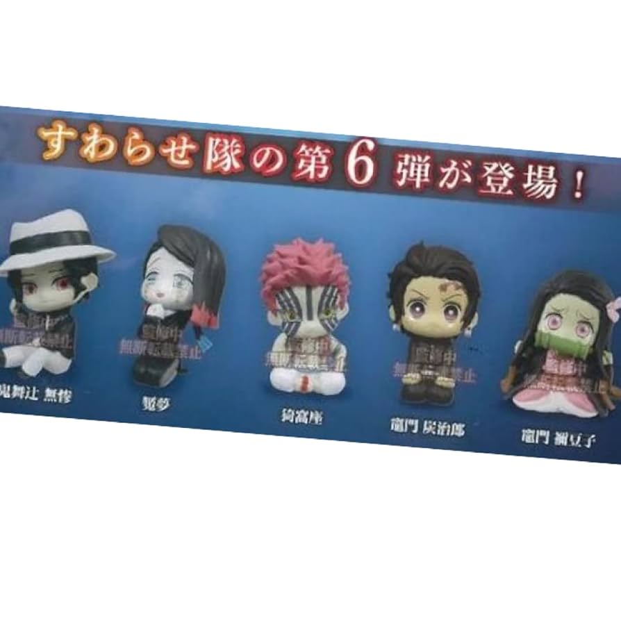 鬼滅の刃　すわらせ隊　1 4 5 6 コンプセット 楽天市場】鬼滅の刃 すわらせ隊 『劇場版「鬼滅の刃」無限城編