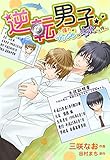 逆転男子～憧れのイケメンが劣化した件～ （いるかMBA）