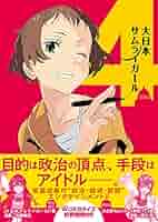 大日本サムライガール 1-9巻セット (星海社FICTIONS) Amazon.co.jp: 大日本サムライガール 1 (星海社 e-FICTIONS