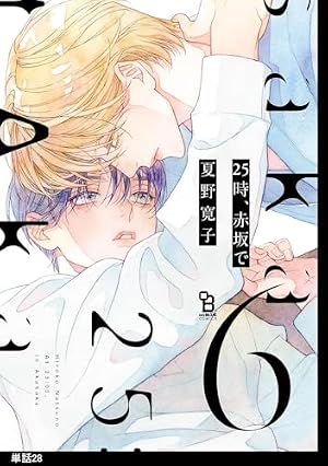 Amazon.co.jp: 25時、赤坂で【単話】（7） (onBLUE comics) 電子書籍