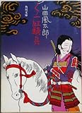 くノ一紅騎兵 (1979年) (角川文庫)