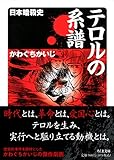 テロルの系譜 ――日本暗殺史 (ちくま文庫)