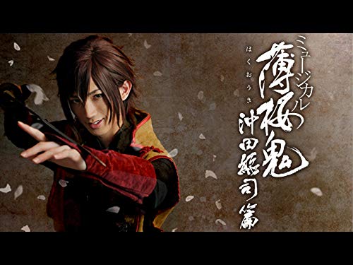 『ミュージカル『薄桜鬼』沖田総司 篇』
