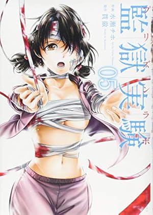 監獄実験(10) (アクションコミックス) | 水瀬 チホ, 貫徹 |本 | 通販