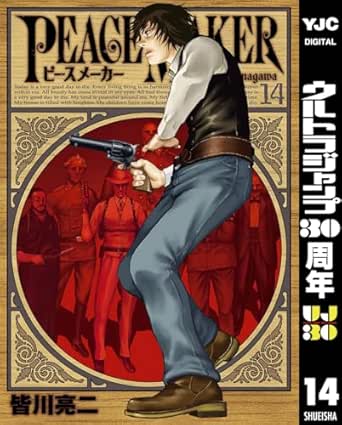 PEACE MAKER 14 (ヤングジャンプコミックスDIGITAL)