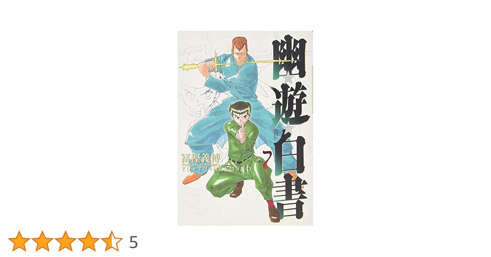 幽☆遊☆白書 完全版 7 (ジャンプコミックス) | 冨樫 義博 |本