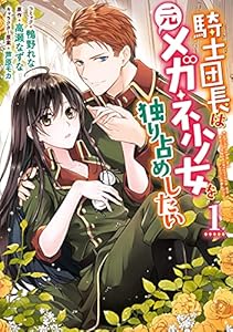 騎士団長は元メガネ少女を独り占めしたい: 1【電子限定描き下ろしマンガ付き】 (ZERO-SUMコミックス)