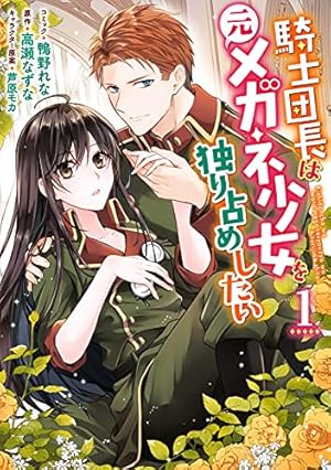 Amazon.co.jp: 孤高のぼっち令嬢は初恋王子にふられたい: 1【電子限定
