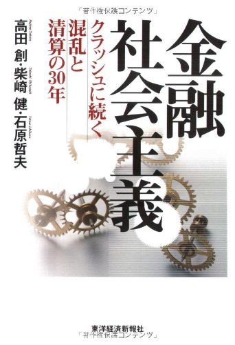 金融社会主義―クラッシュに続く混乱と清算の30年