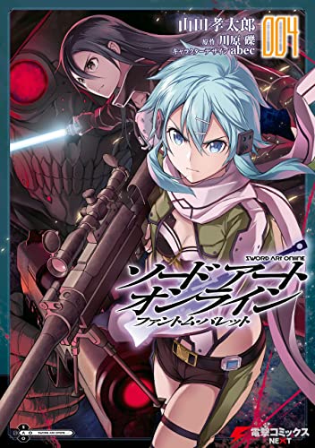 ソードアート オンライン ファントム バレット4 電撃コミックスnext 山田孝太郎 川原 礫 ａｂｅｃ ファンタジー Kindleストア Amazon