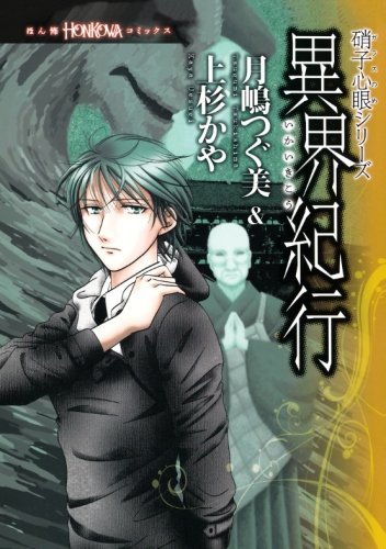 【朝日ソノラマ】硝子心眼シリーズ・怪念珠談 / 月島つぐみ&上杉かや Amazon.co.jp: 異界紀行 硝子心眼シリーズ 4 : 月嶋つぐ美＆上杉