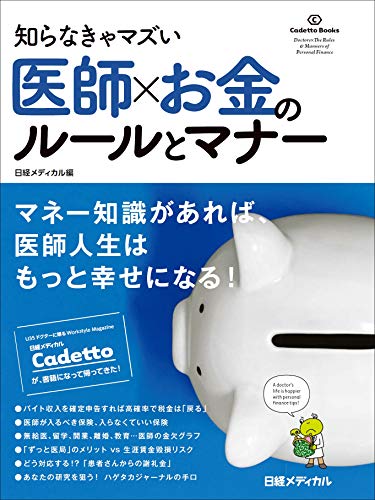 知らなきゃマズい 医師×お金のルールとマナー (Cadetto Books)
