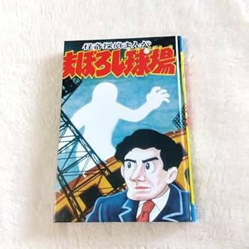 付録漫画傑作選 Amazon.co.jp: 付録 漫画 傑作選 昭和60年3月30日発行 復刻版•全