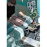 嘘つきなステラ 【連載版】: 4 (gateauコミックス)