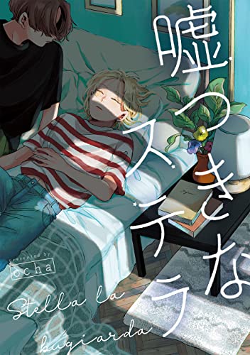 嘘つきなステラ 【連載版】: 4 (gateauコミックス)