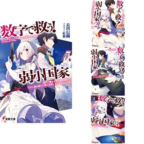 数字で救う 弱小国家 1 4巻 新品セット 感想 レビュー 読書メーター