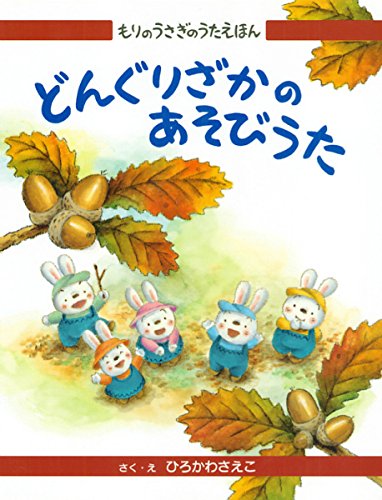 どんぐりざかのあそびうた (もりのうさぎのうたえほん 2)のサムネイル