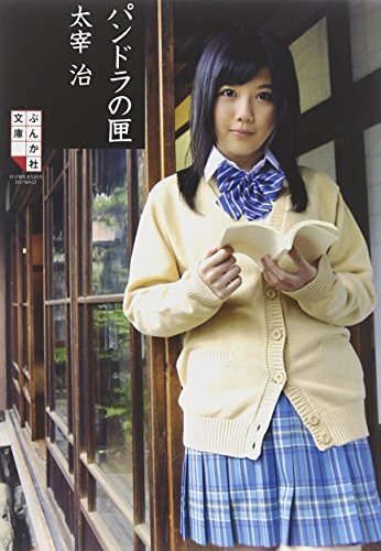 パンドラの匣 (ぶんか社文庫)