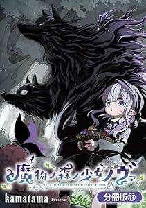 魔物ノ森ノ少女ノヴァ【分冊版】 11巻 (マッグガーデンコミックスBeat'sシリーズ)