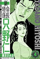 【中古】 新・特命係長只野仁 １８/ぶんか社/柳沢きみお 中古】 新・特命係長只野仁 18/ぶんか社/柳沢きみお 新・特命係長