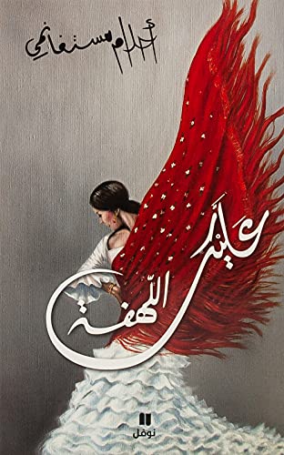 Alaik al-lahfa - souple