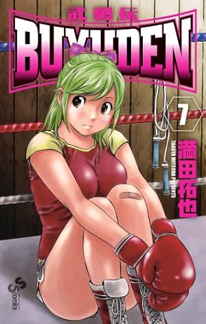 Amazon.co.jp: BUYUDEN 1 (少年サンデーコミックス) : 満田 拓也: 本