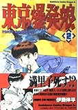 東京爆発娘 2 (ドラゴンコミックスエイジ)