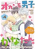 オカン系男子かなたん　プチデザ（４） (パルシィコミックス)