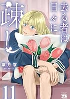 去る者は日々に疎し　11