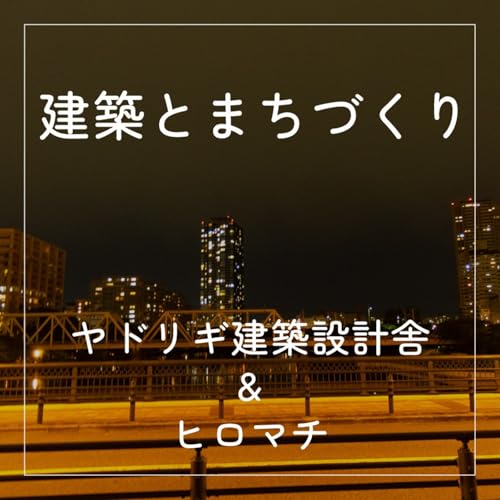 『【建築】文学フリマ、好きなことを表現する素敵さ』のカバーアート