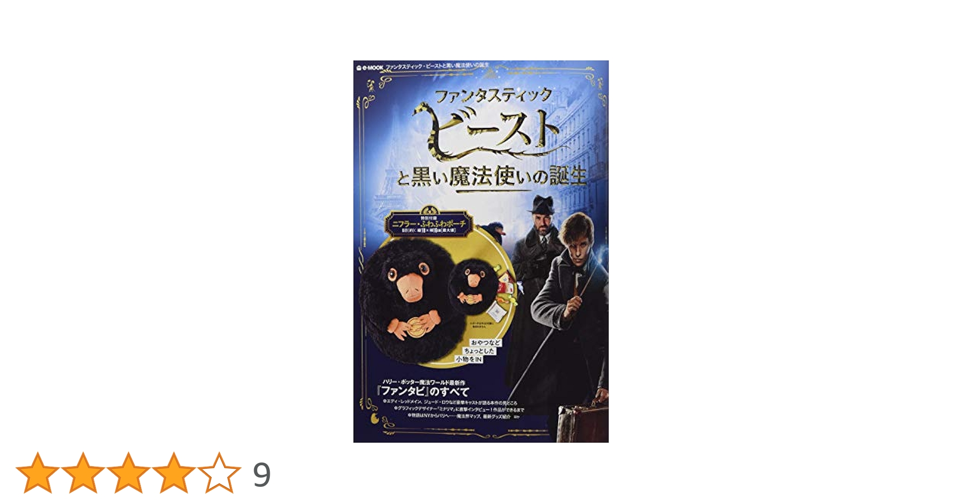 ファンタスティック・ビーストと黒い魔法使いの誕生 (e-MOOK