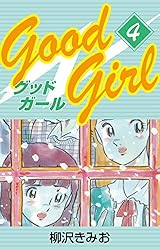 Good Girl(1) 愛蔵版 | 柳沢きみお | マンガ | Kindleストア | Amazon