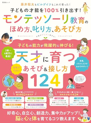 晋遊舎ムック 子どもの才能を100%引き出す! モンテッソーリ教育のほめ方、叱り方、遊び方