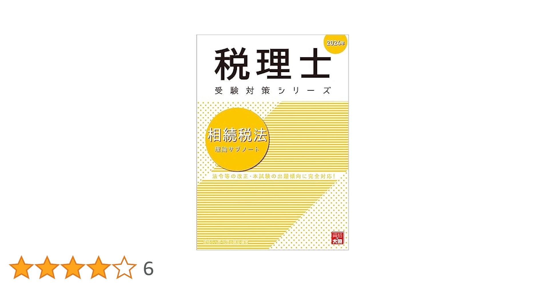 税理士 相続税法 理論サブノート 2024年 (税理士受験対策