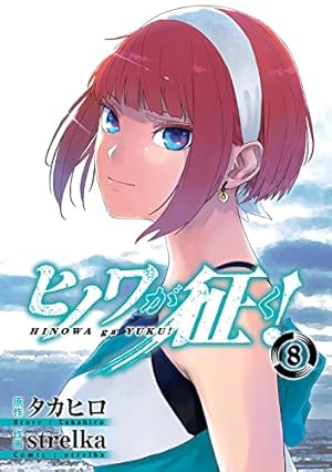 Amazon.co.jp: ヒノワが征く!(8)(完) (ビッグガンガンコミックス
