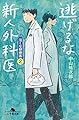 逃げるな新人外科医　泣くな研修医２ (幻冬舎文庫)