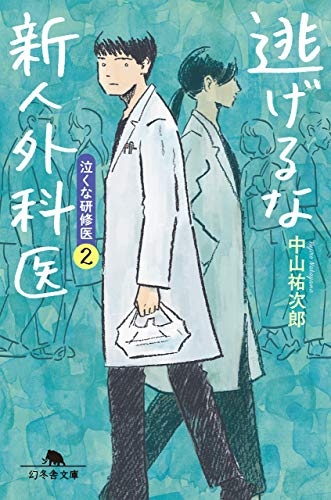 逃げるな新人外科医 泣くな研修医2 (幻冬舎文庫) 逃げるな新人外科医 泣くな研修医2 (幻冬舎文庫)
