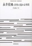 永井荷風・音楽の流れる空間 (SEKAISHISO SEMINAR)