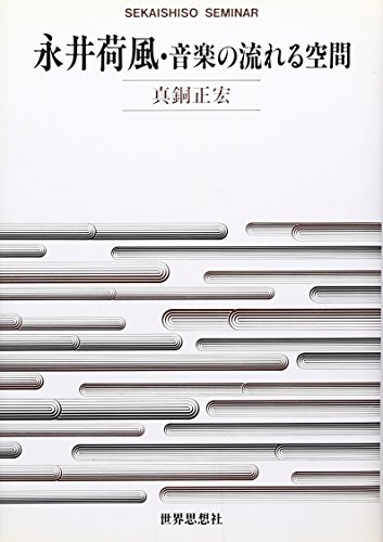 永井荷風・音楽の流れる空間 (世界思想ゼミナール)
