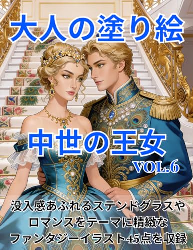 大人の塗り絵 中世の王女: VOL.6 没入感あふれるステンドグラスや ロマンスをテーマに精緻なファンタジーイラスト45点を収録 (agasaのロイヤル・エレガンス・シリーズ)