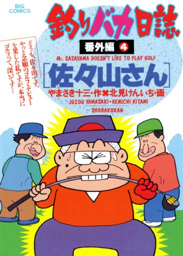 『釣りバカ日誌 番外編』4巻