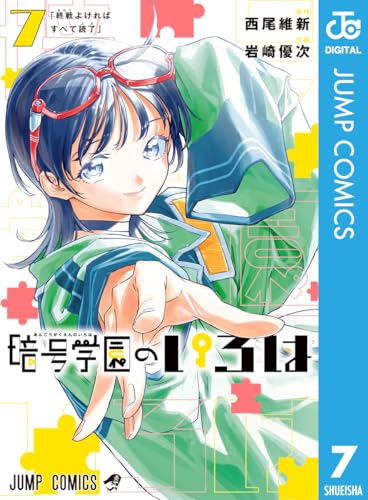 暗号学園のいろは 7 (ジャンプコミックスDIGITAL)