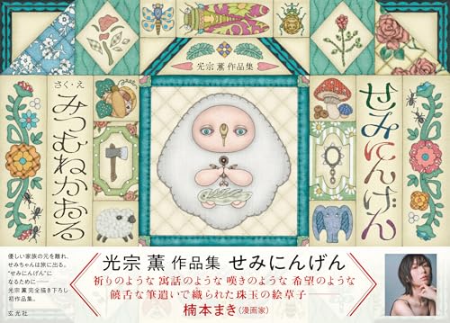 光宗薫作品集 せみにんげん