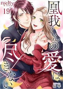 凰我くんの愛は尽きない 分冊版 19話 (メルティルージュ)